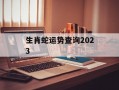 生肖蛇运势查询2024