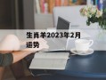 生肖羊2024年2月运势