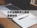 八字全阳的女人命运 发展如何