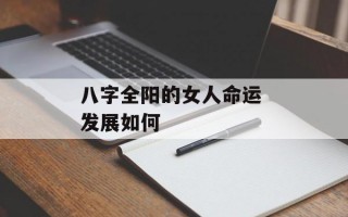 八字全阳的女人命运 发展如何