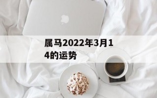 属马2024年3月14的运势