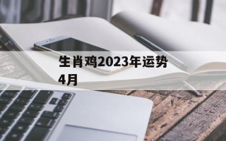 生肖鸡2024年运势4月