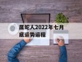 属蛇人2024年七月底运势运程