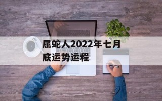 属蛇人2024年七月底运势运程