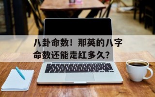 八卦命数！那英的八字命数还能走红多久？