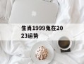 生肖1999兔在2024运势