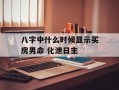 八字中什么时候显示买房男命 化泄日主