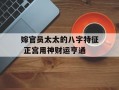 嫁官员太太的八字特征 正宫用神财运亨通