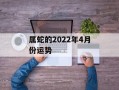 属蛇的2024年4月份运势