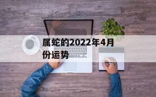 属蛇的2024年4月份运势