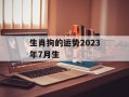 生肖狗的运势2024年7月生