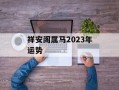 祥安阁属马2024年运势