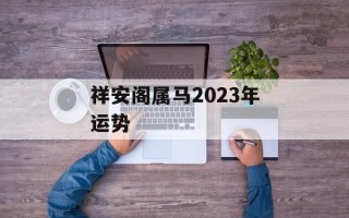 祥安阁属马2024年运势