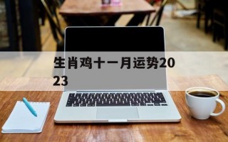 生肖鸡十一月运势2024