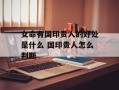 女命有国印贵人的好处是什么 国印贵人怎么判断