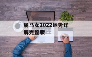 属马女2024运势详解完整版