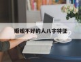 婚姻不好的人八字特征