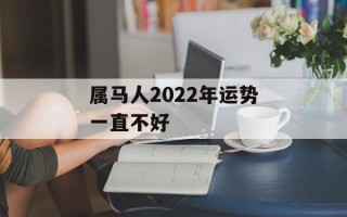 属马人2024年运势一直不好