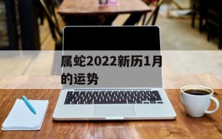 属蛇2024新历1月的运势