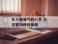 女人有福气的八字 八字驿马四柱有财