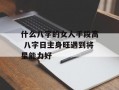 什么八字的女人手段高 八字日主身旺遇到将星能力好