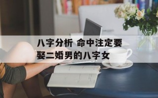 八字分析 命中注定要娶二婚男的八字女