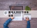 属马人2024下半年运势