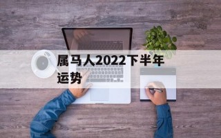 属马人2024下半年运势