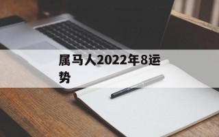 属马人2024年8运势