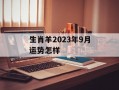 生肖羊2024年9月运势怎样