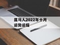 属马人2024年十月运势运程