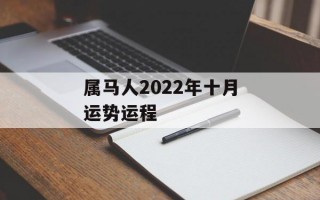 属马人2024年十月运势运程