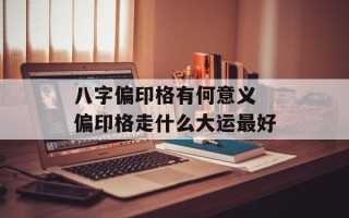 八字偏印格有何意义 偏印格走什么大运最好