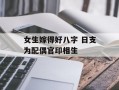 女生嫁得好八字 日支为配偶官印相生