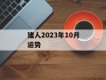 猪人2024年10月运势