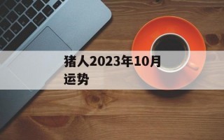 猪人2024年10月运势