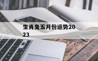 生肖兔五月份运势2024