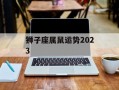 狮子座属鼠运势2024