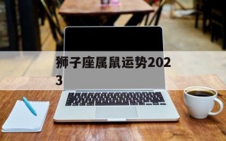 狮子座属鼠运势2024