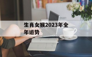 生肖女猴2024年全年运势