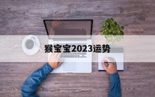 猴宝宝2024运势