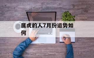 属虎的人7月份运势如何