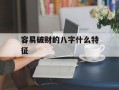 容易破财的八字什么特征