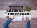 伤官正财格女命好不好 正财格走伤官大运好吗