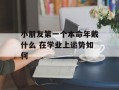 小朋友第一个本命年戴什么 在学业上运势如何