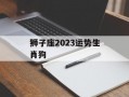 狮子座2024运势生肖狗