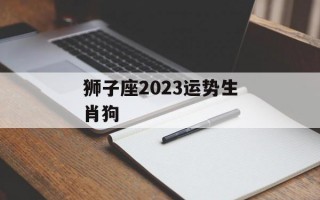 狮子座2024运势生肖狗