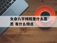 女命八字纯阳是什么意思 有什么特点