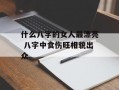 什么八字的女人最漂亮 八字中食伤旺相貌出众