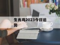 生肖鸡2024今日运势